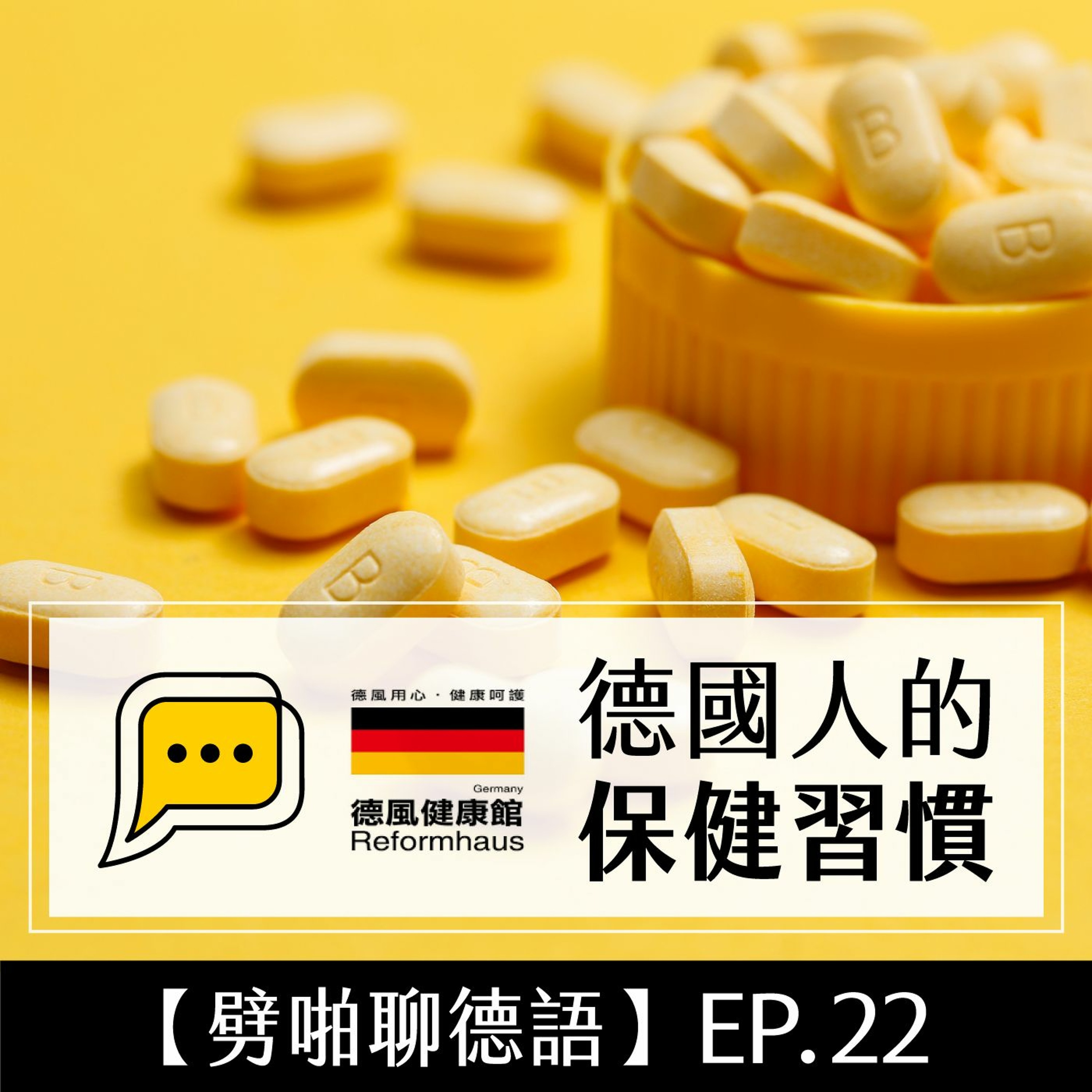 【劈啪聊德語】EP.22 德國人的保健習慣 #台德保健差異(本集節目由德風健康館贊助播出)