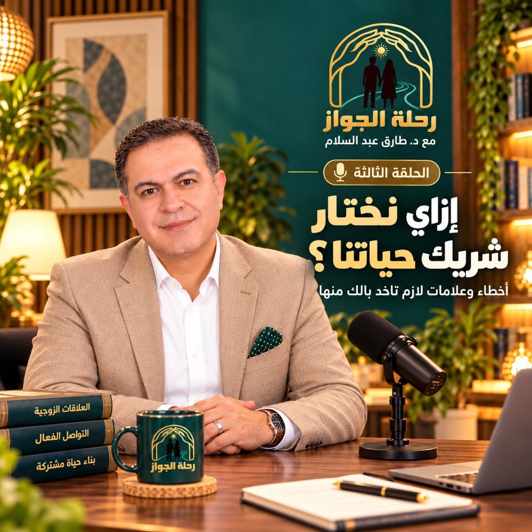 غلاف الحلقة الثالثة من رحلة الجواز: إزاي نختار شريك حياتنا؟