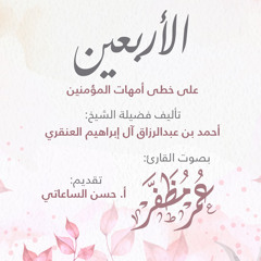 الأربعين على خطى أمهات المؤمنين - بصوت القارئ : عمر مظفر
