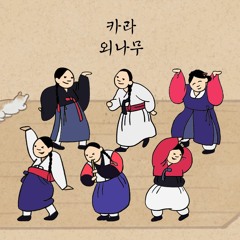 KARA (카라) - WHEN I MOVE (국악 버전 / Korean Traditional Style Rearrange)