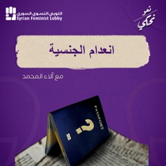 بودكاست تعو نحكي- انعدام الجنسية