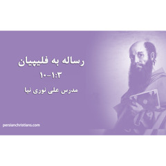 مطالعه کتاب مقدس فیلیپیان باب سوم آیات ۱ تا ۱۰