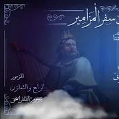 المزمور 84 | سفر المزامير مرتل | برسوم القمص اسحق