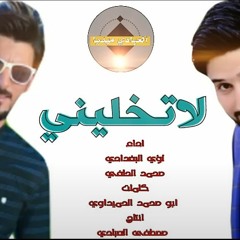 لؤي البغدادي و محمد الحلفي عام 2009 لا تخليني وحيد وكلبي حاير