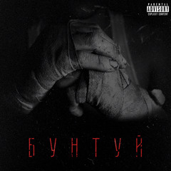 $cream - Бунтуй (feat Pashaone)