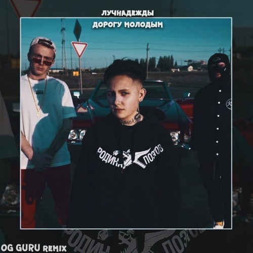 Дорогу молодым дорогу молодым дорогу молодым. Мерч. Дорогу молодым текст. Goro дайте дорогу молодым. Дайте дорогу молодым.