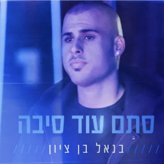 ‎⁨בנאל בן ציון - סתם עוד סיבה  BENEL BENZION⁩