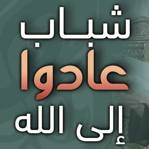 شباب عادوا إلى الله | #محاضرة | د . حازم شومان