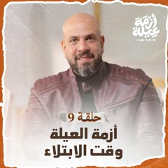 الحلقة 09 - أزمة العيلة وقت الابتلاء - أزمة عيلة - عمرو مهران - EPS 09 - Azmet 3eila - Amr Mahran