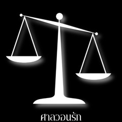 ศาลวอนรัก (Testimony) inst.