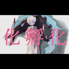 化孵化/弦月藤士郎