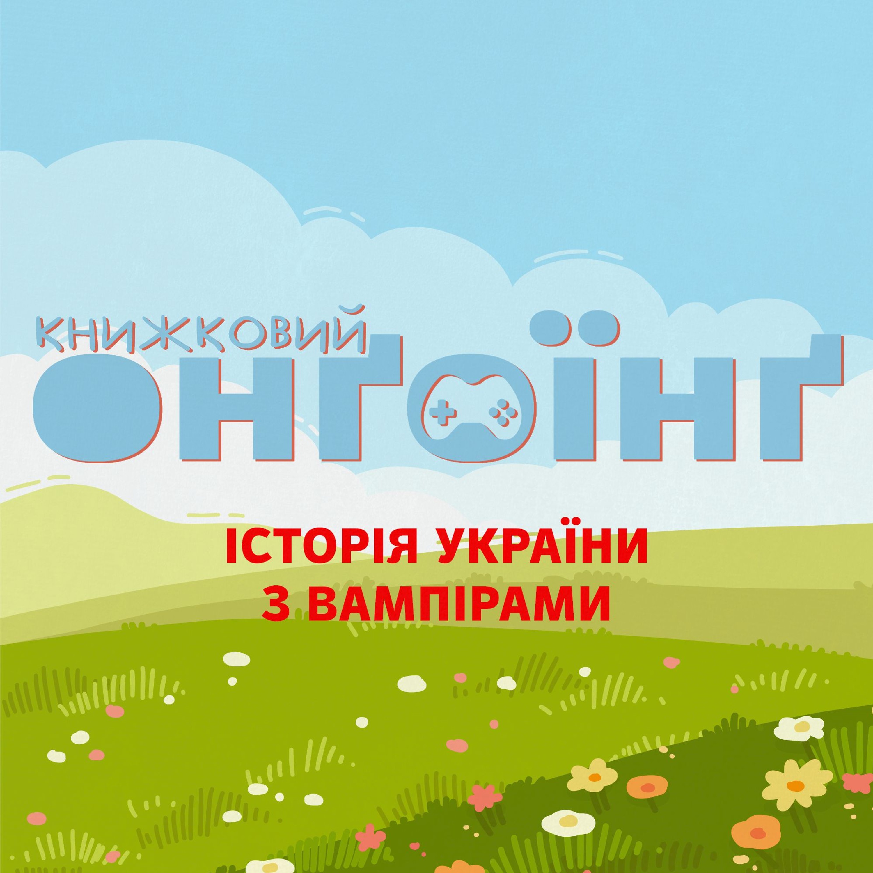 Книжковий клуб: історія України з вампірами episode artwork