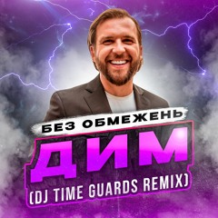 Без Обмежень - Дим (DJ Time Guards Remix)