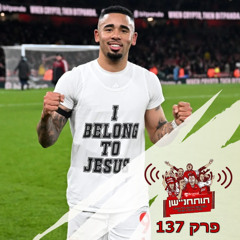 פרק 137 - סוגרים את 2025 בסטייל