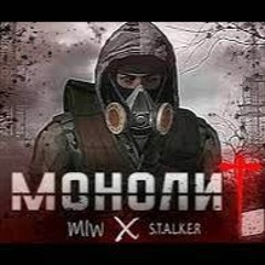 S.T.A.L.K.E.R. - ГИМН МОНОЛИТА [ MALIW4N ]