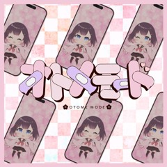 オトメモード - Studio One“縛り”MIXコンテスト2024優勝 - 胡蝶 蘭