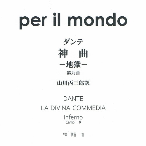Stream ダンテ 神曲 地獄 第9曲 From Per Il Mondo 桝谷 裕 Listen Online For Free On Soundcloud