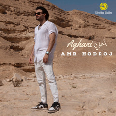 عمرو حدرج | أغني | Amr Hodroj |Aghani