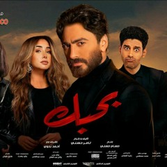 غناء تامر حسني من فيلم بحبك