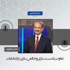 تفاوت یکدست سازی و خالص سازی در انتخابات