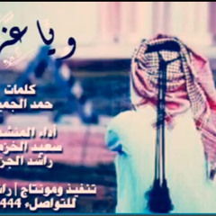 وياعزاه ياهل الهوى خاطري ضايق يشكي من مفارق الغالي
