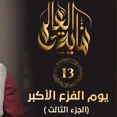 يوم الفزع الأكبر " الجزء الثالث " | الحلقة ( 13 ) | #_نهاية_العالم | د . حازم شومان