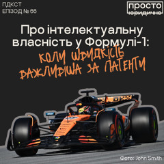 Про інтелектуальну власність у Формулі-1: коли швидкість важливіша за патенти