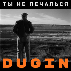 Ты не печалься