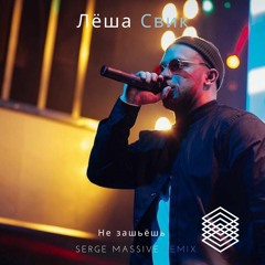 Леша Свик - Не Зашьёшь (Serge Massive remix)