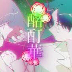 酩酊華（feat.natsumi&あらの）