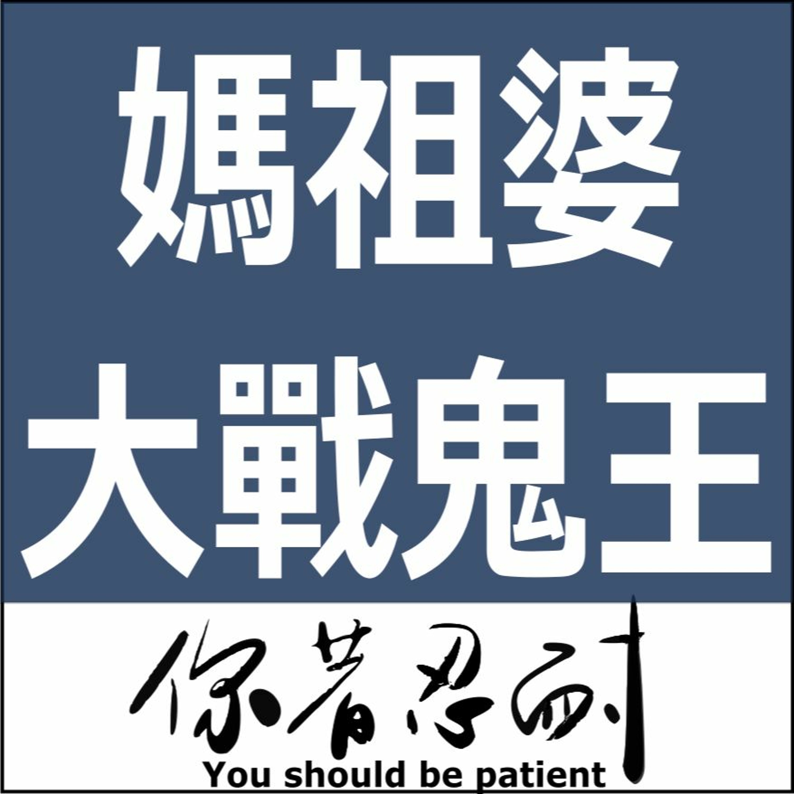 EP93 - 恐怖靈異 - 台南鬼故事之媽祖大戰鬼王 episode artwork
