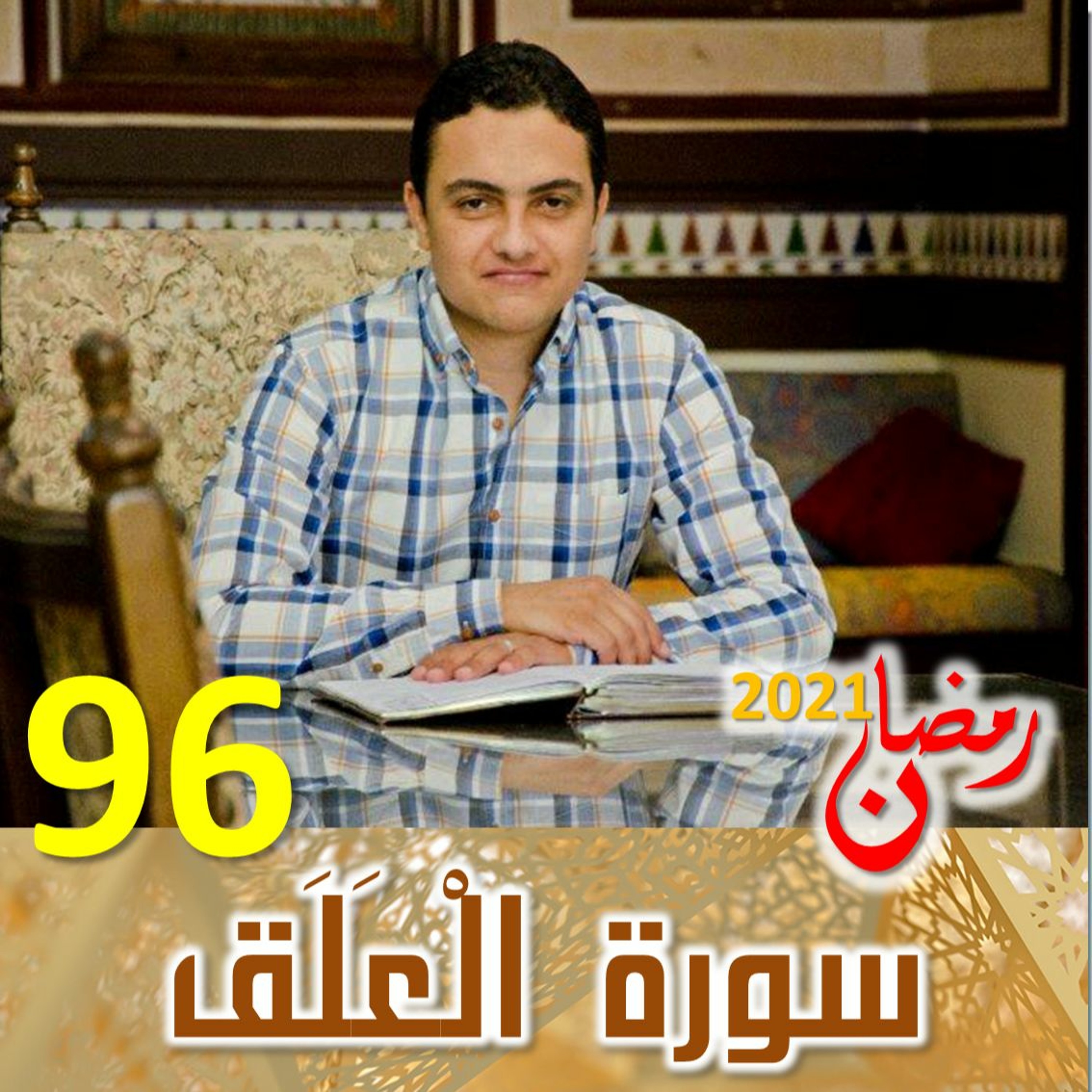 Surah (96) Al-'Alaq | سورة ٱلْعَلَق episode artwork