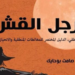 2 مغالطة التعميم المتسرع