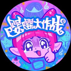 嘤嘤大作战 iKz feat.祖娅纳惜