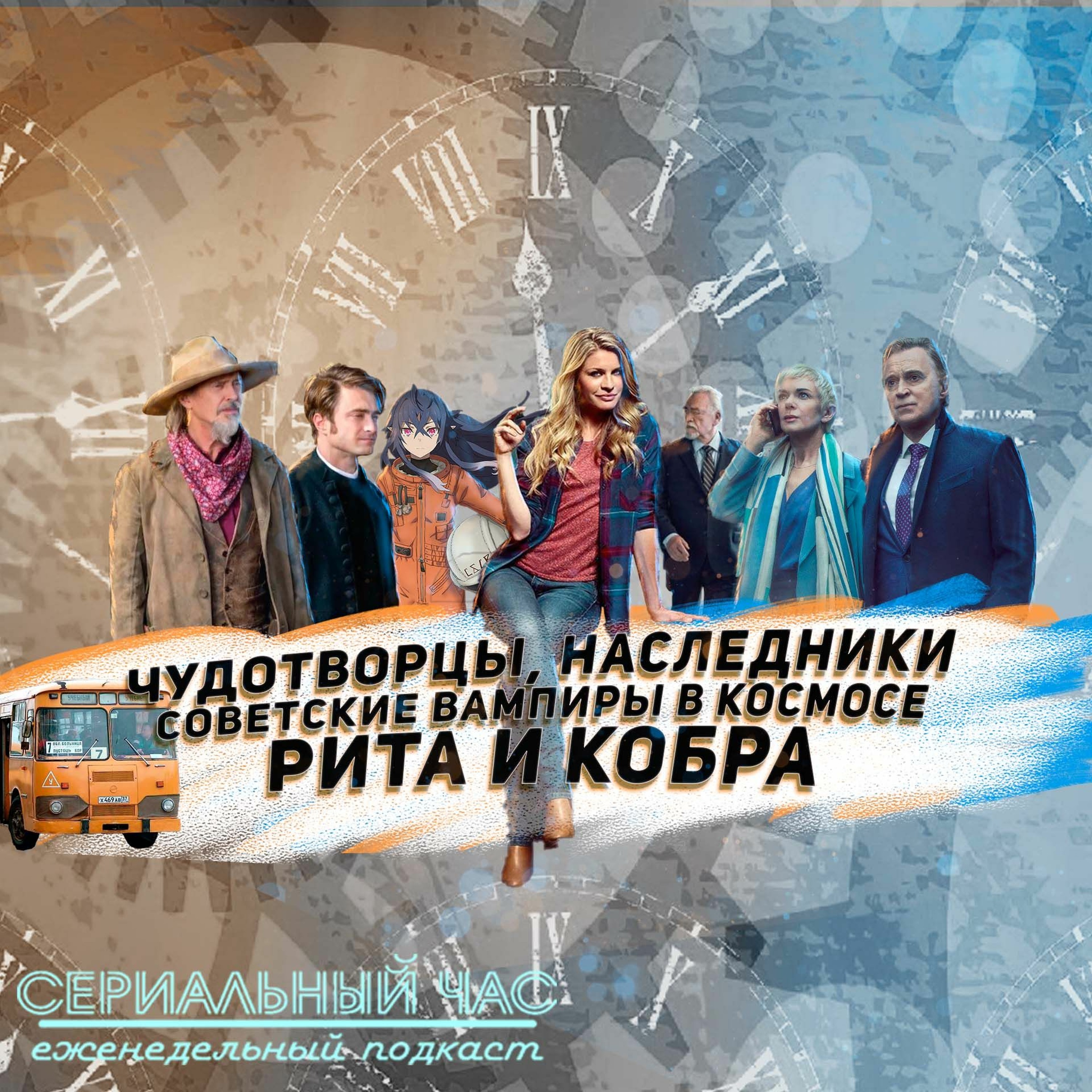 Чудотворцы, Наследники, Советские Вампиры в Космосе И Рита [СЧ - 232] episode artwork