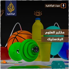 مختبر العلوم - البلاستيك