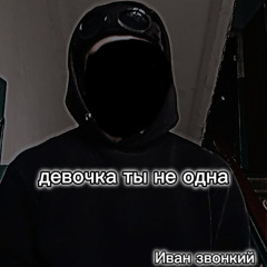 Иван звонкий - Девочка ты не одна