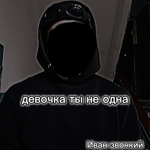 Иван звонкий - Девочка ты не одна