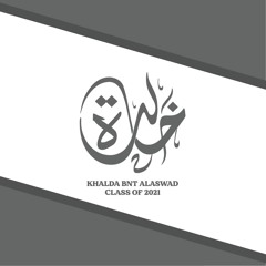أغنية تخرج ثانوية خالدة بنت الأسود دفعة ٢٠٢١ غناء فهد السالم