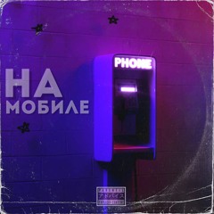 ХУХ -НА МОБИЛЕ