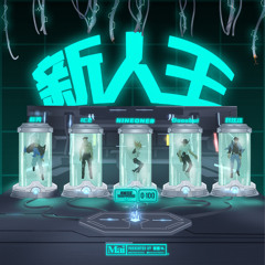 0-100 / ICE / NINEONE# / 刘炫廷 / 新秀 / Doooboi / Mai / 地下8英里 - 新人王