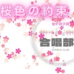 桜色の約束