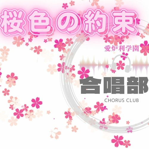 桜色の約束