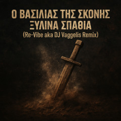 Ο Βασιλιάς Της Σκόνης - Ξύλινα Σπαθιά (Re-Vibe aka DJ Vaggelis Remix)