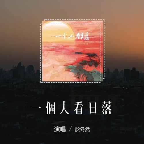 於冬然 - 一個人看日落「我一個人看著日落，時光與回憶交錯」【動態歌詞/pīn yīn gē cí】