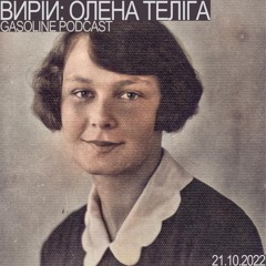 GASOLINE PODCAST: ВИРІЙ #06. ОЛЕНА ТЕЛІГА