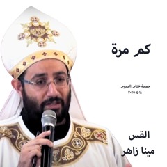 كم مرة - القس مينا زاهر - قداس الجمعة 11-4-2025