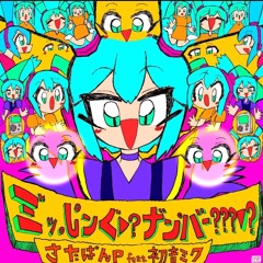 ミ゛ッ。し゜ンぐ▶?ナ゛ン゜バー???▼? / MISSING NUMBER - さたぱんP feat. 初音ミク / SatapanP feat. Hatsune Miku