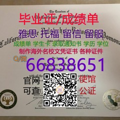 办≤Cal Poly Pomona毕业证≥Q/微 66838651官网可查‹文凭证书›回国学历认证加州州立理工大学波莫纳分校毕业 证认证成绩单学生卡 大学毕业 证8