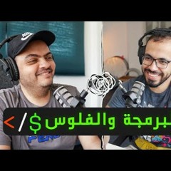 البرمجة والفلوس والشغل مع أسامة الزيرو | الجزء الثاني